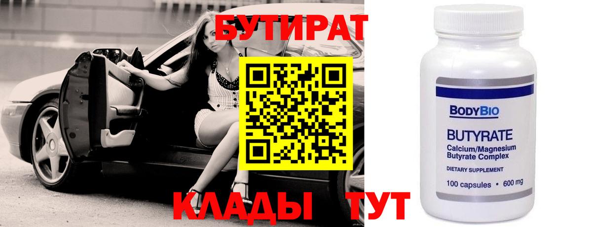 Бутират BDO  Вход с VPN  Мелеуз 